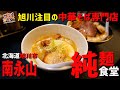 【旭川】中華そば専門店の新鋭！純麺塩に肉そば！【旭川ラーメン】【純麺食堂】