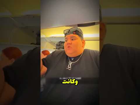 24 ساعة في الطيارة من غير كرسي