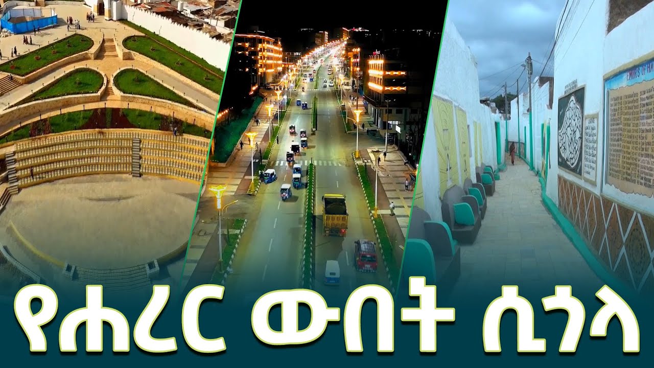 የሐረር ውበት ሲገለጥ /Harar City Corridor Development  @EthiopianNewsAgency ​