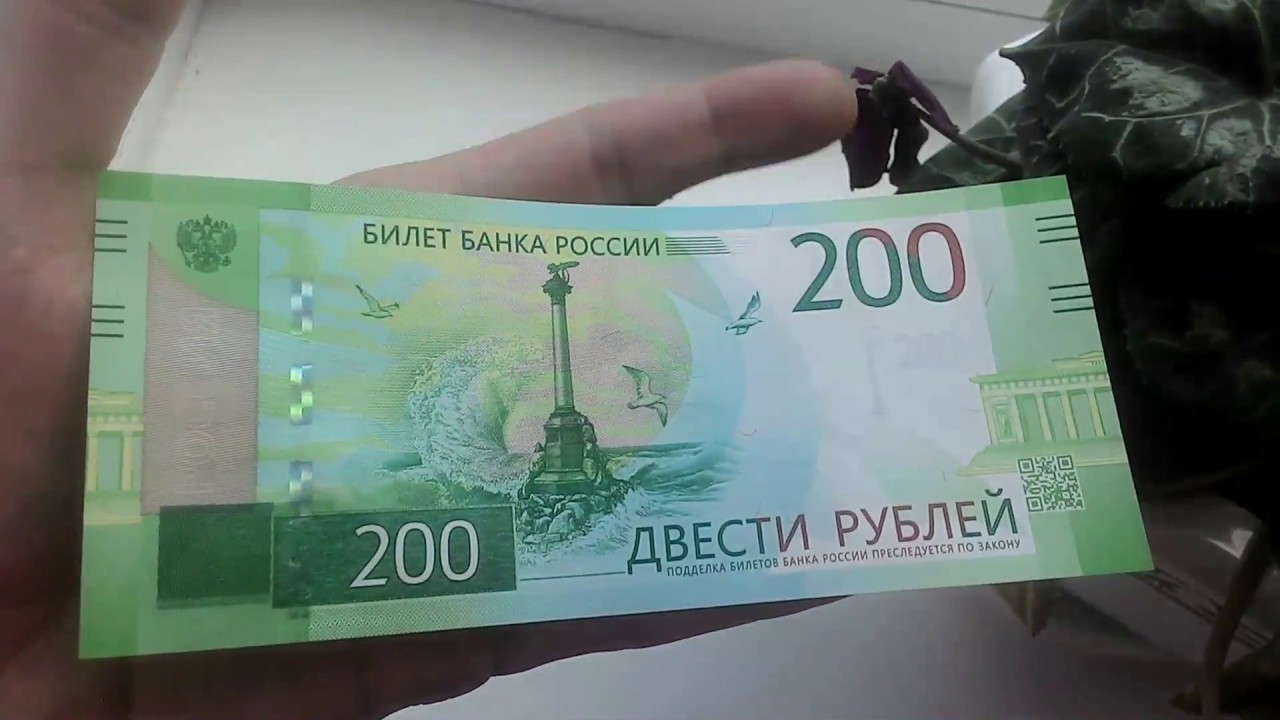 Купить 100 и 200 рублей. 200 Рублей купюра 2017. Двести рублей. Банкнота 200 рублей 2017 года.