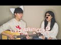 친남매가 부르는 '나비보벳따우'ㅣSiblings Singing (Animal Crossing) K.K. House