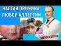 Частая причина любой аллергии о которой мало кто знает!  Здоровье и Долголетие