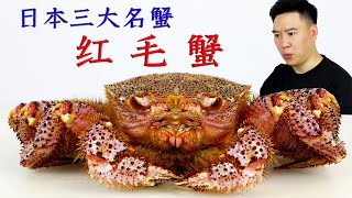 1000 buy a top crab, Japan's three famous crab 'red hair crab', the meat is fragrant, super awesome