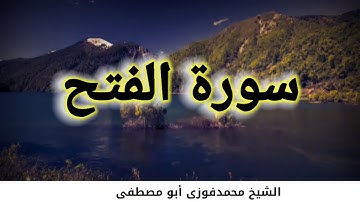 سورة الفتح بصوت ممتع