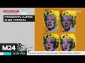 Выставка Энди Уорхола открылась в Москве - Москва 24