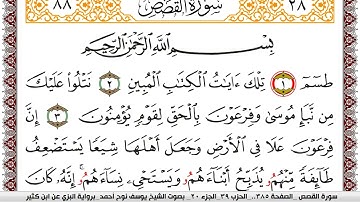 سورة القصص مكتوبة يوسف نوح احمد برواية البزي عن ابن كثير