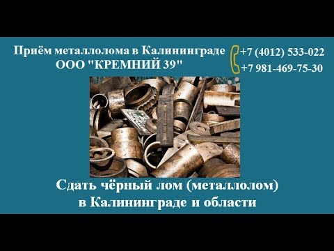 КРЕМНИЙ 39 | Сдать чёрный лом (металлолом) в Калининграде и области