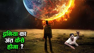 ऐसे होगा एक हम सबका विनाश how can world end | four reason world can end | earth adventure in hindi