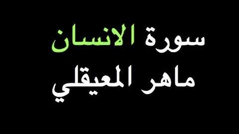 سورة الانسان والمرسلات .. ماهر المعيقلي