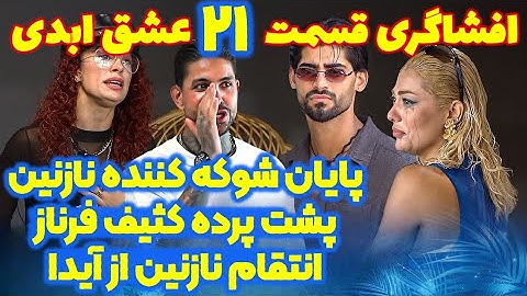 افشاگری شوکه کننده عجیب قسمت ۲۱ فصل دوم عشق ابدی
