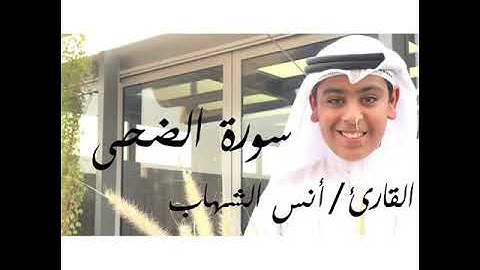 سورة الضحى القارئ انس الشهاب