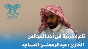 تلاوة مرئية للقارئ : عبدالرحمن الماجد | سورة الرعد | #عبق #التلاوات