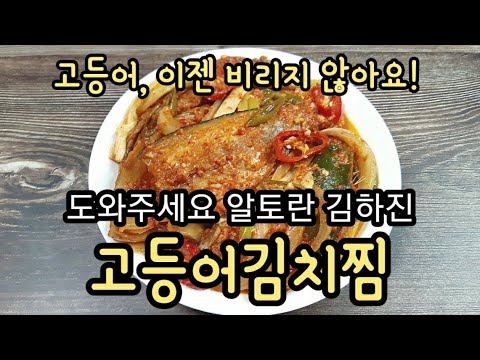 알토란 고등어김치찜 김하진 묵은지고등어조림 만드는법 도와주세요알토란 레시피 - Youtube