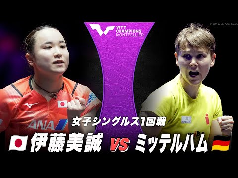 【1回戦】伊藤美誠 vs ミッテルハム｜WTTチャンピオンズ モンペリエ2024 女子シングルス