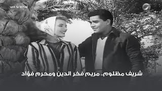 شريف مظلوم.. مريم فخر الدين ومحرم فؤاد فيلم وداعا يا حب