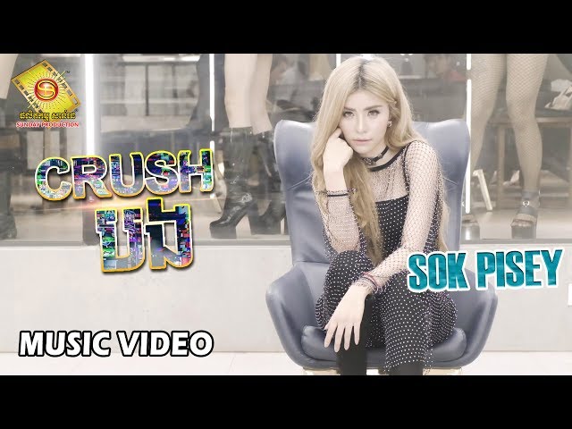 Crush បង - សុខ ពិសី  ( Music VIDEO)