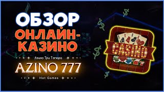 Обзор онлайн-казино AZINO 777.