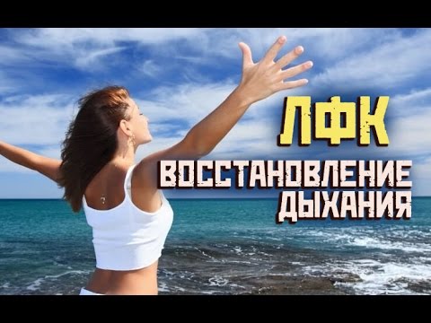 ЛФК как восстановить дыхание?