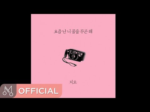 These Days I Often Dream (요즘난니꿈을꾸곤해)