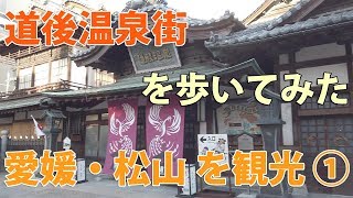 ＜愛媛･松山を観光 (1/6)＞ 道後温泉駅～道後温泉街を歩いてみた