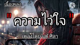 ความไว้ใจ . แต้ ศิลา [เนื้อเพลง]