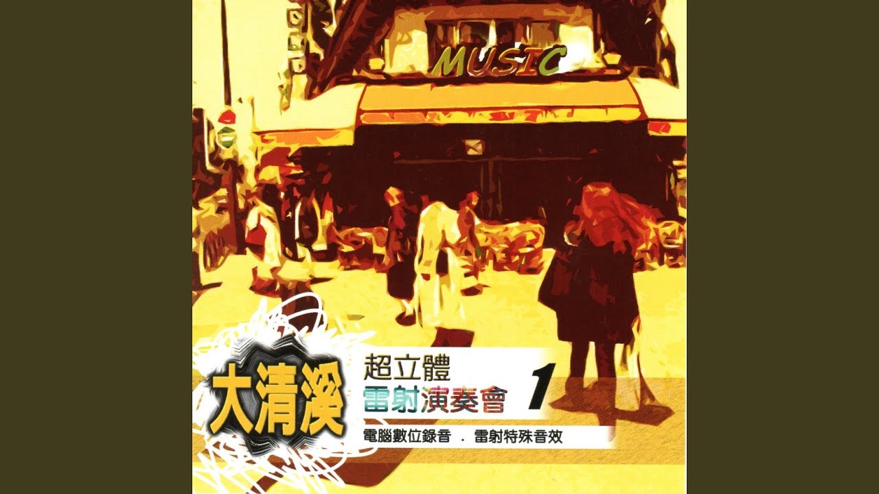 Watch 寂寞的戀歌 on YouTube