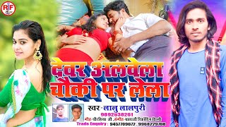 देवर अलबेला रोज चौकी पर लेला-Dewar Alvela Roj Chouki Par Lela#Lalu Lalpuri-Bhojpuri Song 2020