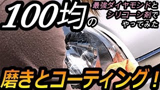 ヘッドライトの黄ばみ磨いてコーティング！最強グッズで除去と保護