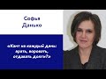 София Данько: «Кант на каждый день: врать, воровать, отдавать долги?»
