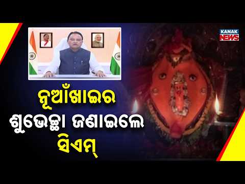 ନୂଆଁଖାଇ ଜୁହାର୍ | Nuakhai 2026 Greetings | CM Mohan Majhi Highlights Odisha’s Culture & Unity