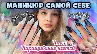 видео: НАРАЩИВАЮ НОГТИ САМА СЕБЕ 💖| делаю НЕОБЫЧНЫЙ ДИЗАЙН 💅🏻маникюр самой себе часть 5🎀 картинка: НАРАЩИВАЮ НОГТИ САМА СЕБЕ 💖| делаю НЕОБЫЧНЫЙ ДИЗАЙН 💅🏻маникюр самой себе часть 5🎀