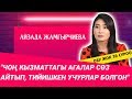 Айзада Жамгырчиева: "Чоң кызматтагы агалар сөз айтып, тийишкен учурлар болгон"