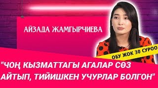 Айзада Жамгырчиева: "Чоң кызматтагы агалар сөз айтып, тийишкен учурлар болгон"