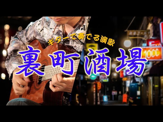 ギター演歌】「裏町酒場/美空ひばり」カラオケ - YouTube