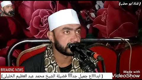 الشيخ محمد الخليلي سورة الحشر روعة ابداع يفوق الوصف عقيقة نجلة ياسر سيد علي العرين البحري ملوى 2020