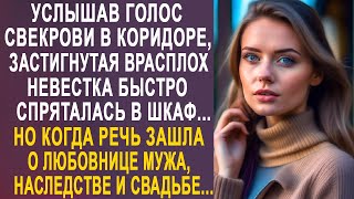 Услышав голос свекрови, невестка спряталась в шкаф. Но когда речь зашла о свадьбе и наследстве...