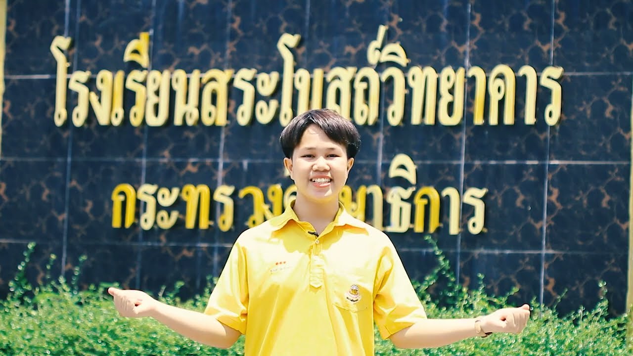 โรงเรียนสระโบสถ์วิทยาคาร 2566