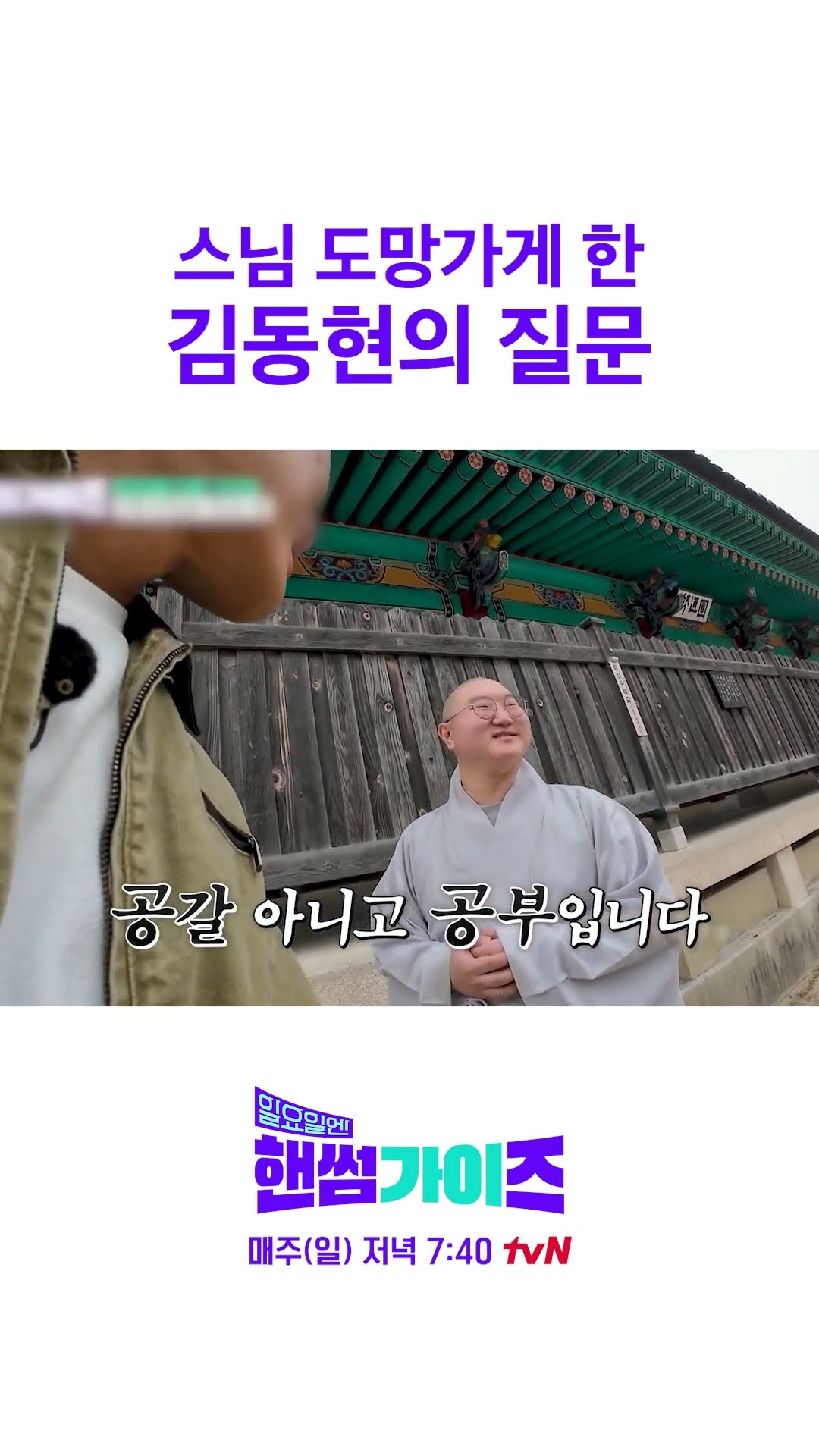 정답 삥 뜯는 김동현ㄷㄷ #일요일엔핸썸가이즈