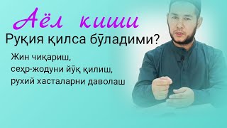 Аёл киши Руқия қилса бӯладими? #ruqiyah #quron