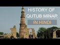History of Qutub Minar in Hindi