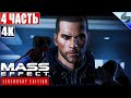 🔴 ПРОХОЖДЕНИЕ MASS EFFECT LEGENDARY EDITION [4K] ➤ #4 ➤ На Русском ➤ Ремастер Масс Эффект на PS5