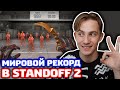 МИРОВОЙ РЕКОРД ТРЕНИРОВКИ В STANDOFF 2!