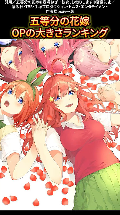 五等分の花嫁OPの大きさランキング