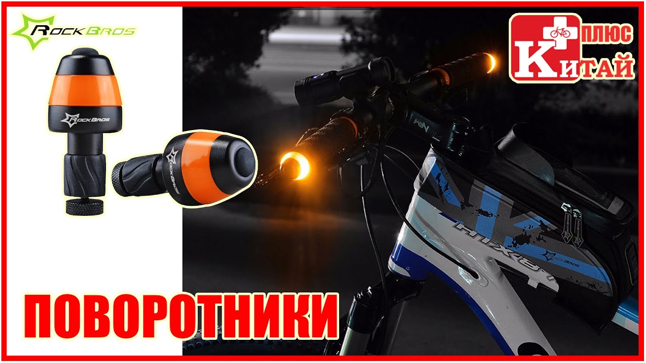 RockBros ПОВОРОТНИКИ ДЛЯ ВЕЛОСИПЕДА | Китай Плюс