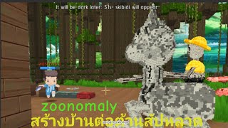 miniworld zoonomaly ต่อต้านสัปหลาดด้วยการสร้างบ้าน