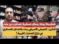 شنقريحة يوجه تهديدات عسكرية للمخزن من بشار المخزن أمريكا تستعد للتدخل عسكريا في الصحراء سمار 
