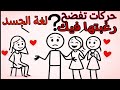   إشارات جسدية تكشف رغبة المرأة فيك  لا تتجاهلها أبدا    نجومي