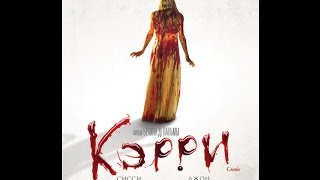 Кэрри / Carrie (1976) TRAILER