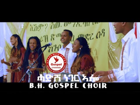 2021 B.H. GOSPEL CHOIR - ሓድሽ ነገር ኣሎ New Eritrean Mezmur 2021 - ( Official Music Video)-igrinia Music