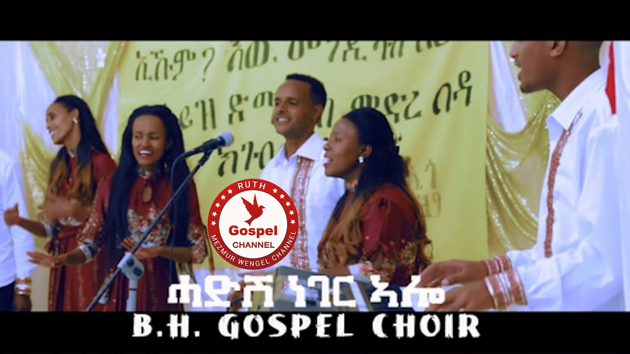 2021 BH GOSPEL CHOIR      New Eritrean Mezmur 2021    Official Music Video igrinia Music